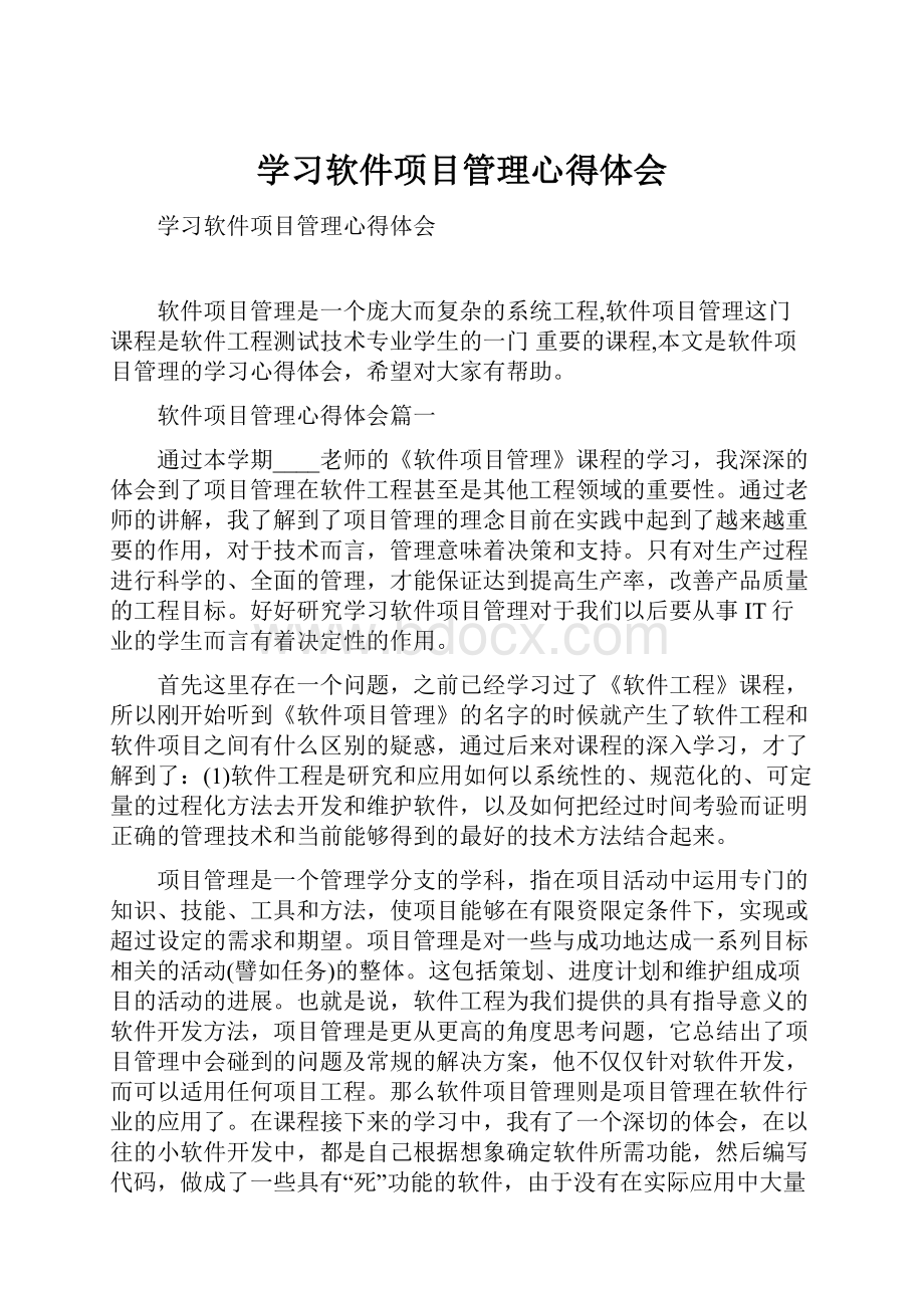 学习软件项目管理心得体会.docx