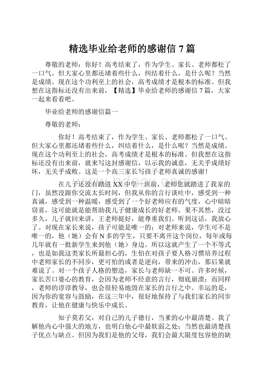 精选毕业给老师的感谢信7篇.docx