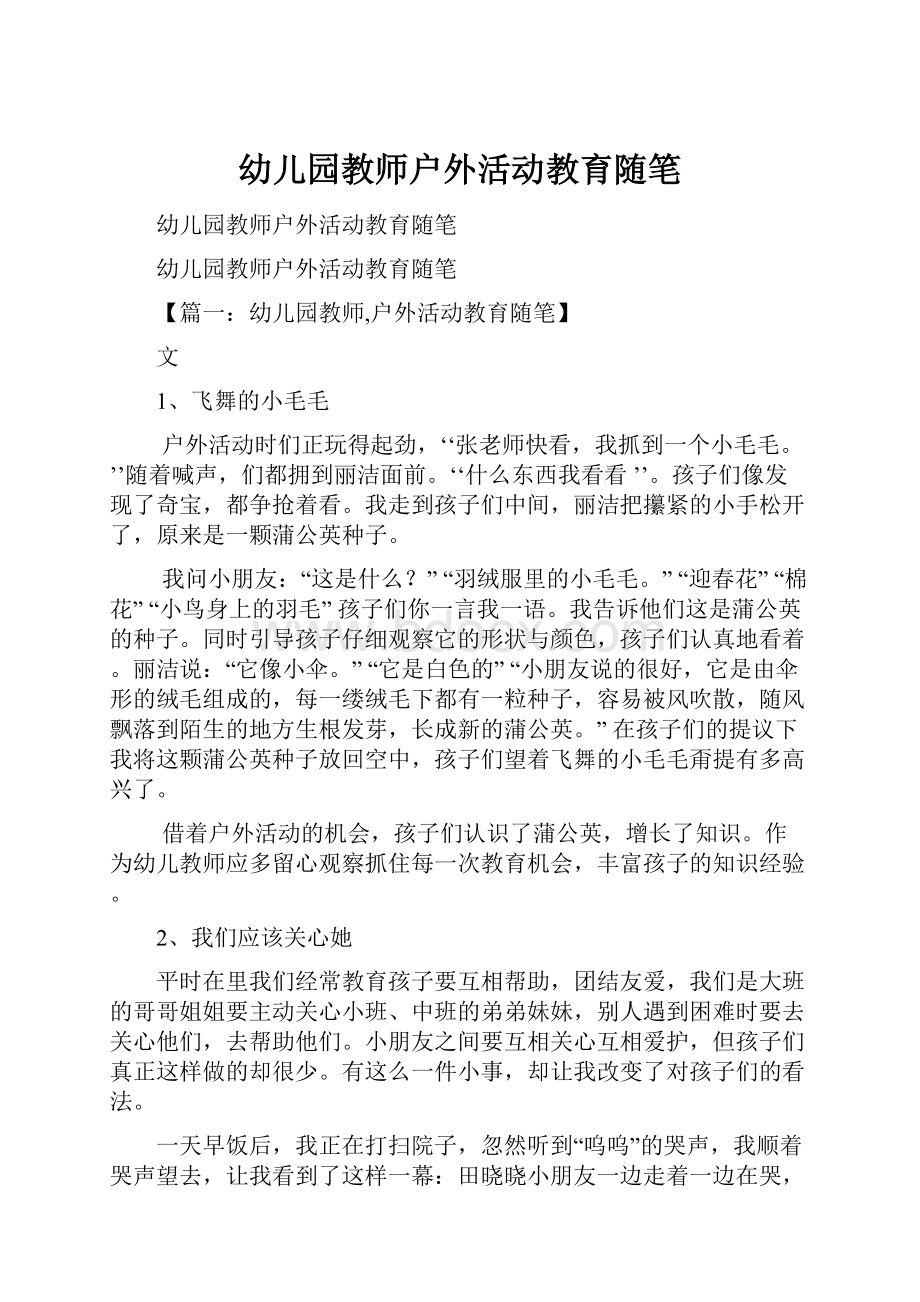 幼儿园教师户外活动教育随笔.docx_第1页