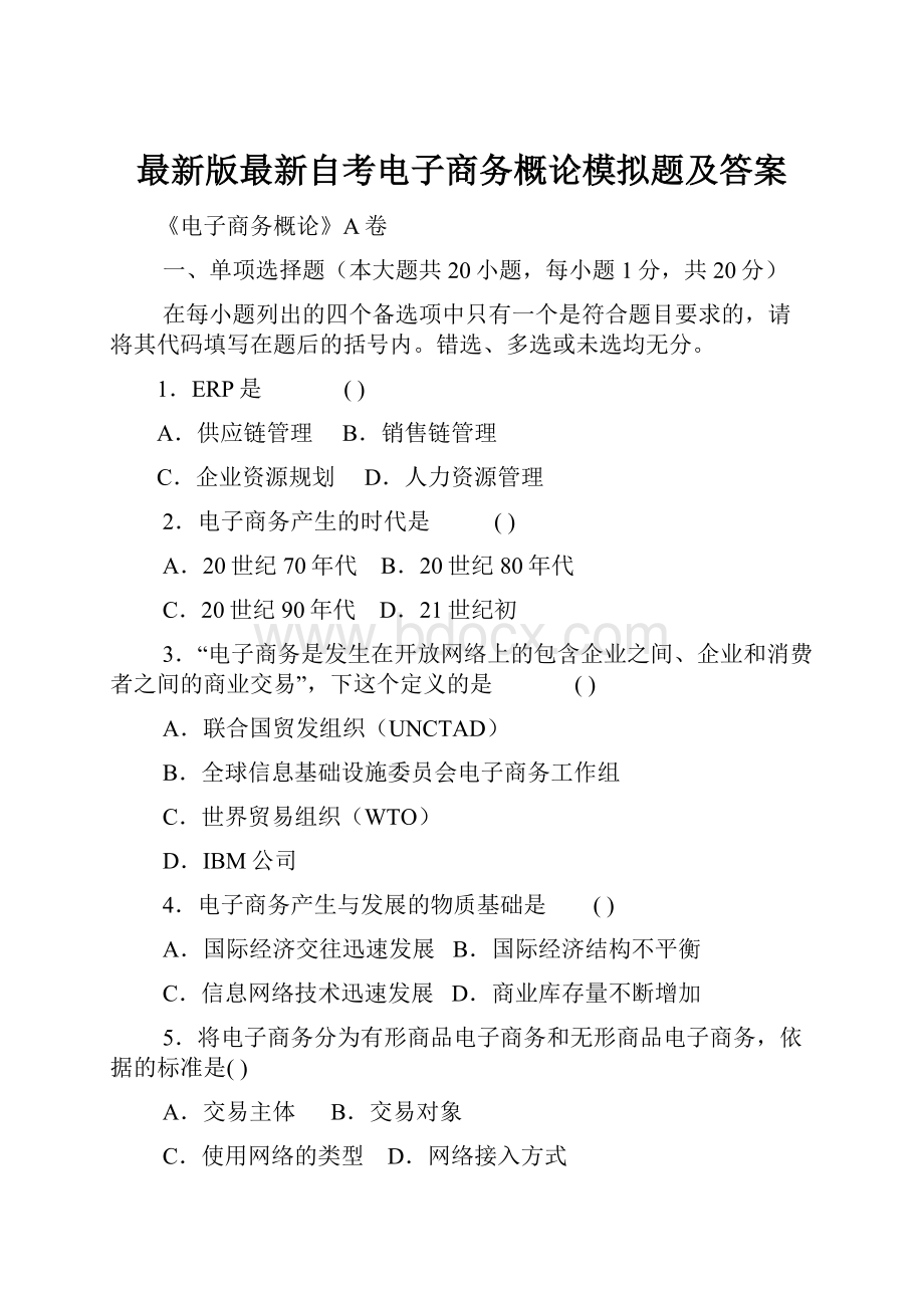 最新版最新自考电子商务概论模拟题及答案.docx_第1页