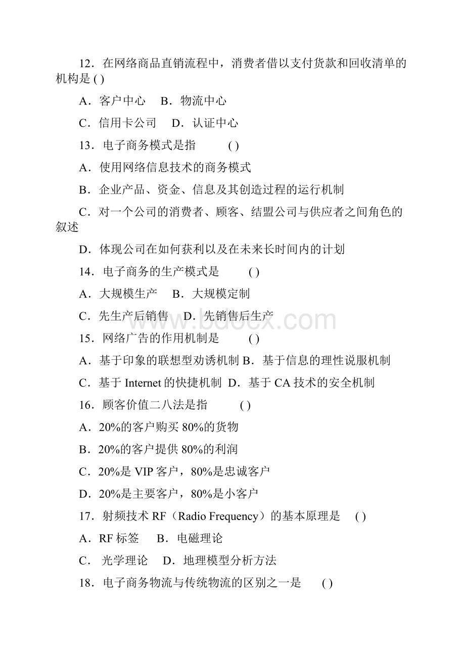 最新版最新自考电子商务概论模拟题及答案.docx_第3页