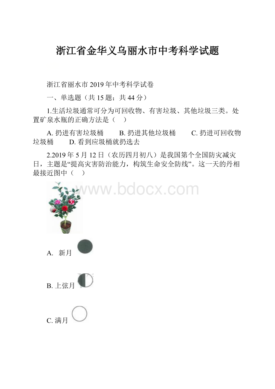 浙江省金华义乌丽水市中考科学试题.docx_第1页