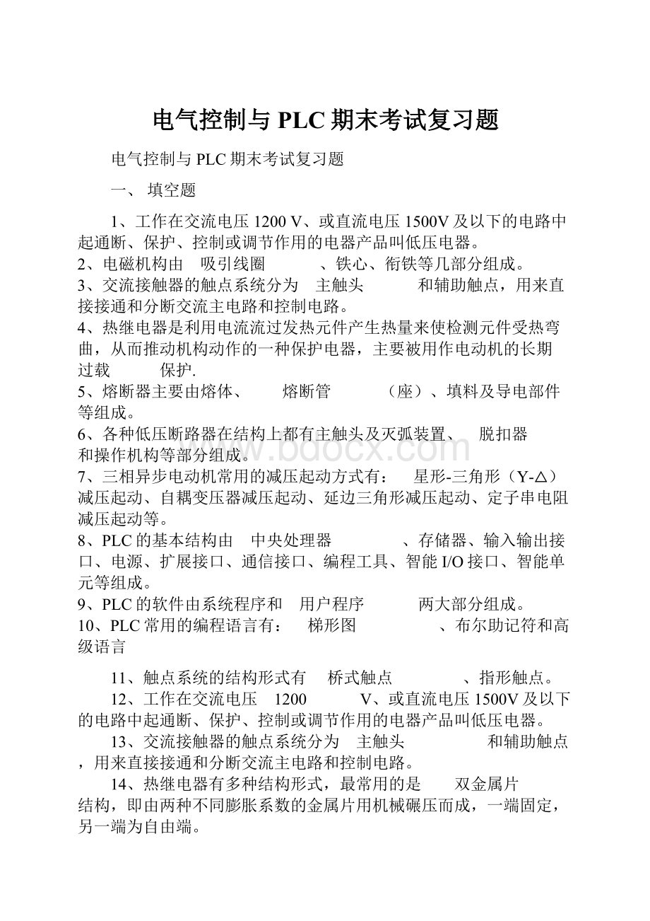 电气控制与PLC期末考试复习题.docx_第1页