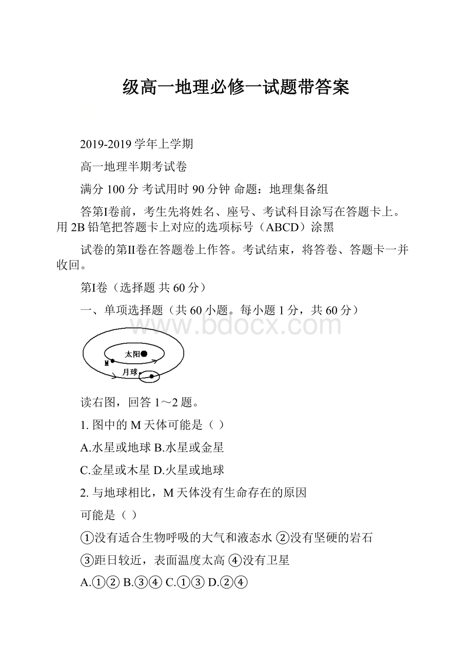 级高一地理必修一试题带答案.docx