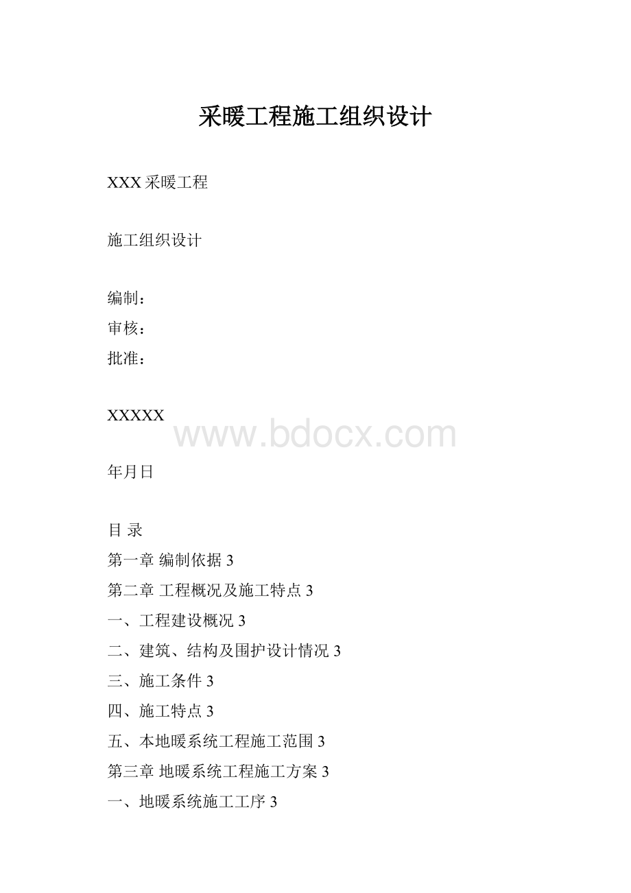 采暖工程施工组织设计.docx_第1页