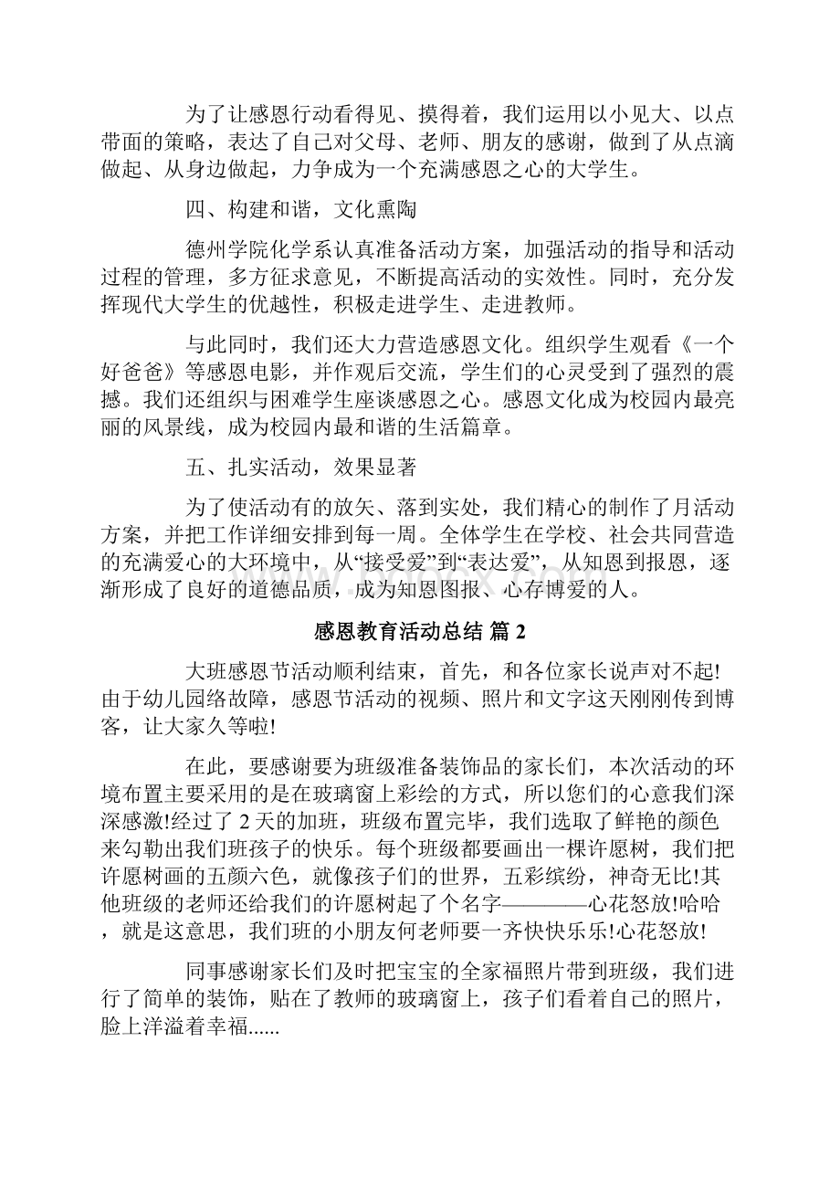 关于感恩教育活动总结范文五篇.docx_第2页