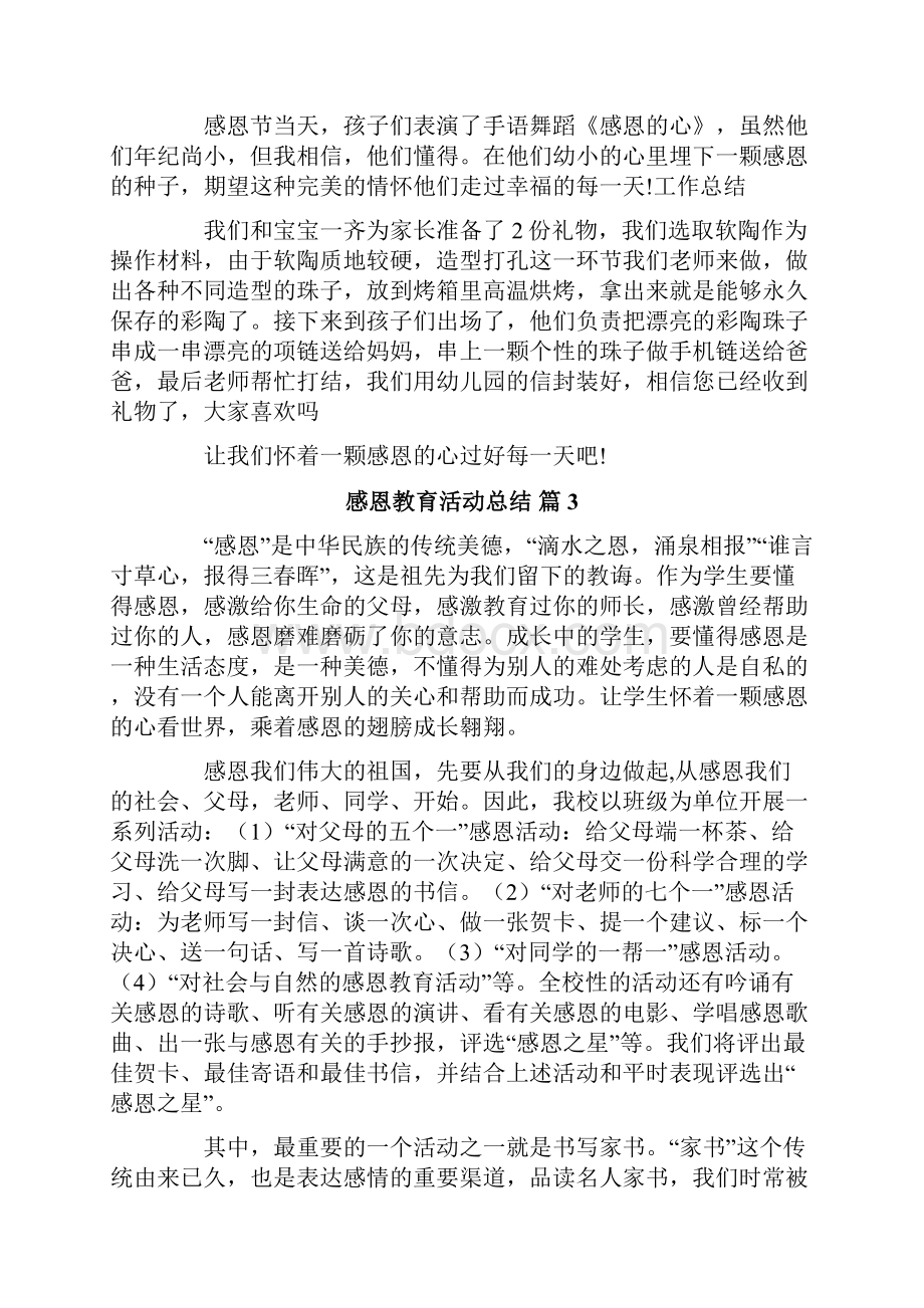 关于感恩教育活动总结范文五篇.docx_第3页