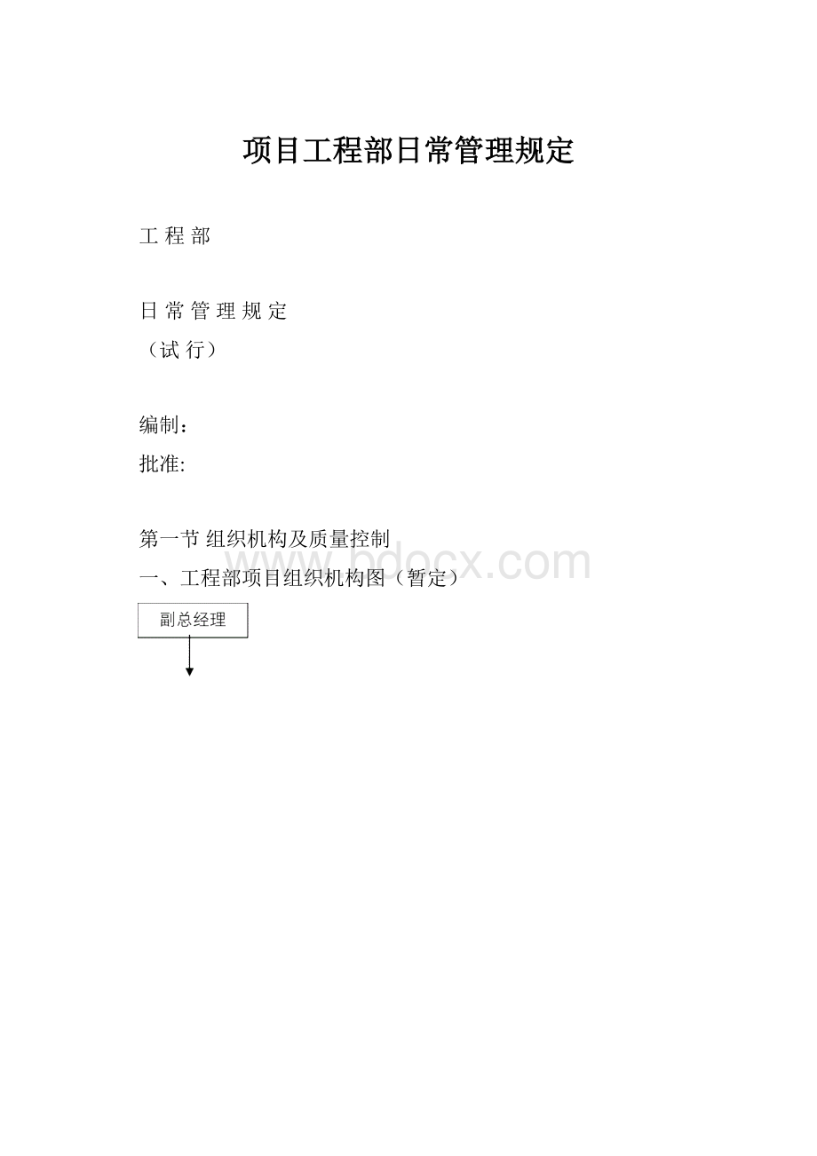 项目工程部日常管理规定.docx_第1页