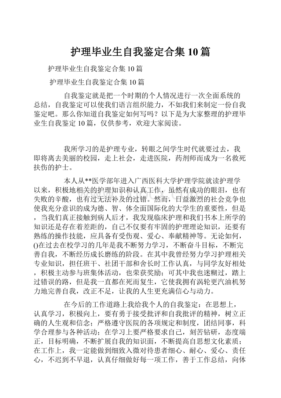 护理毕业生自我鉴定合集10篇.docx_第1页