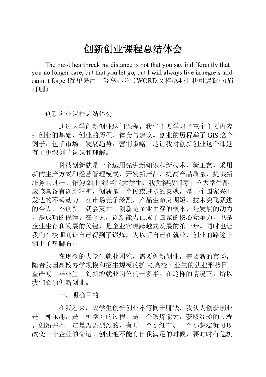 创新创业课程总结体会.docx