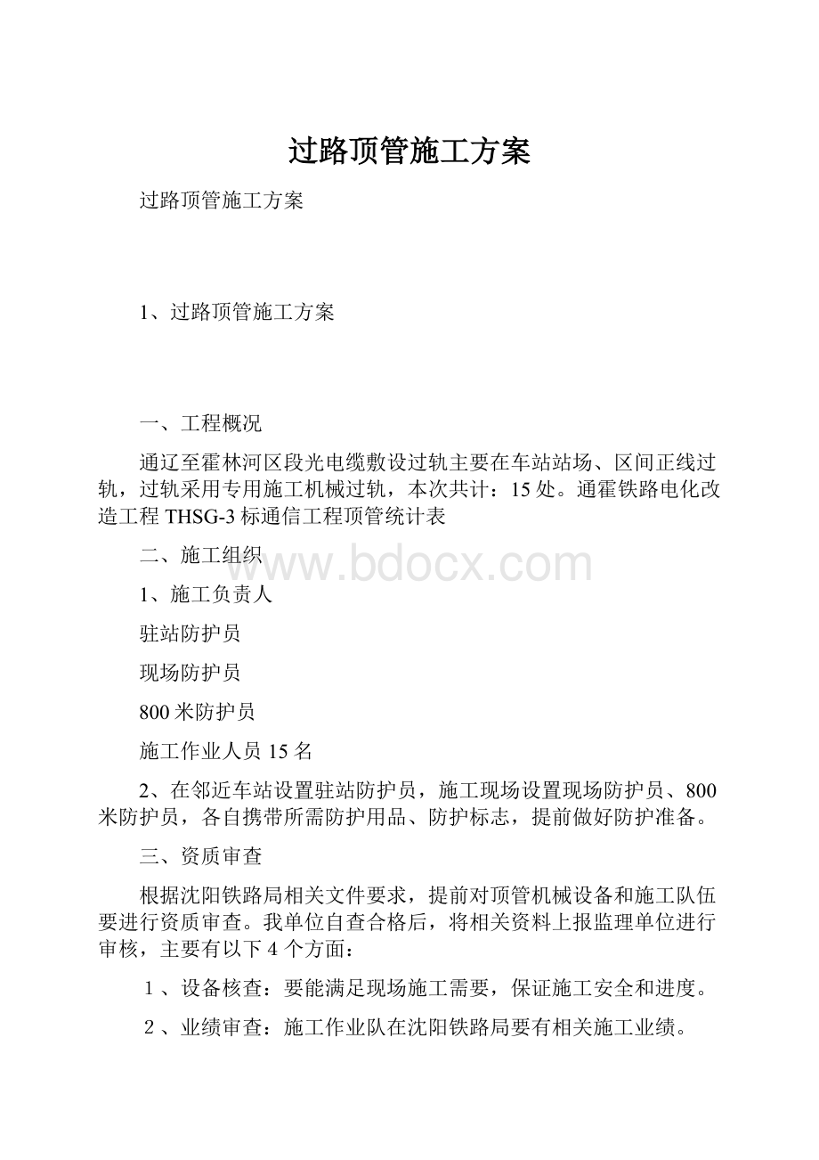 过路顶管施工方案.docx