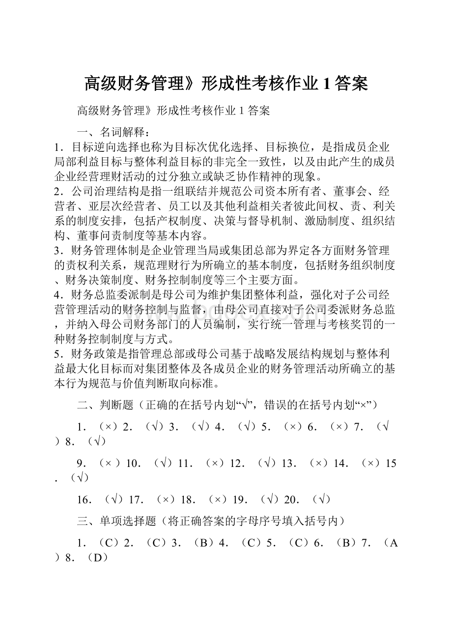 高级财务管理》形成性考核作业1答案.docx_第1页