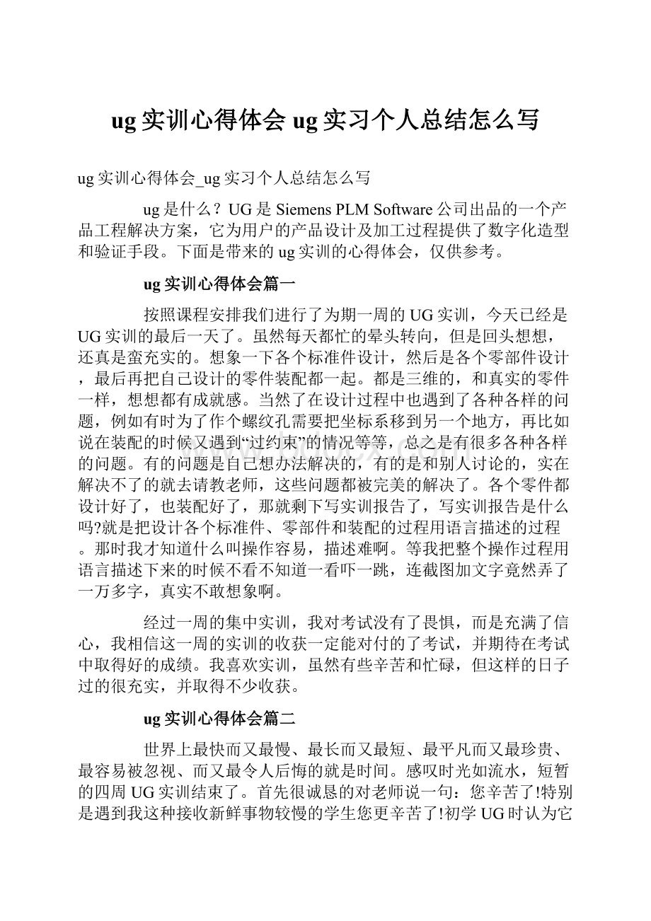 ug实训心得体会ug实习个人总结怎么写.docx_第1页