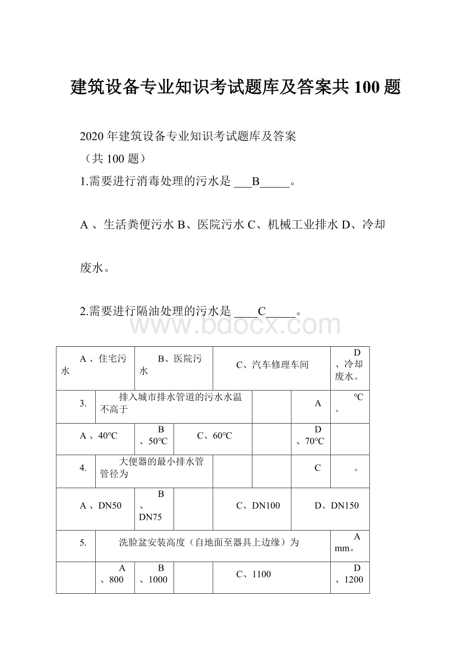 建筑设备专业知识考试题库及答案共100题.docx