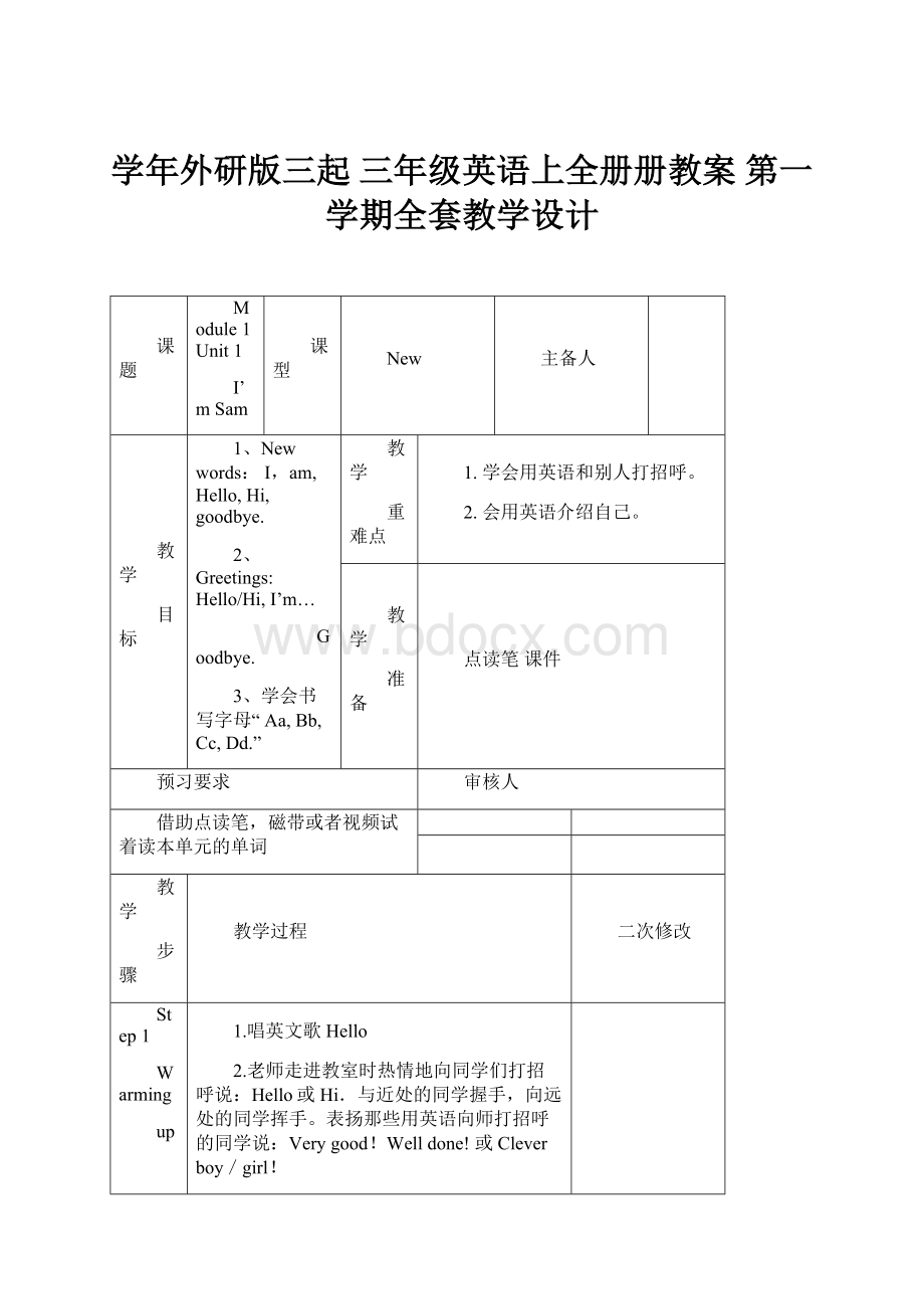 学年外研版三起 三年级英语上全册册教案 第一学期全套教学设计.docx