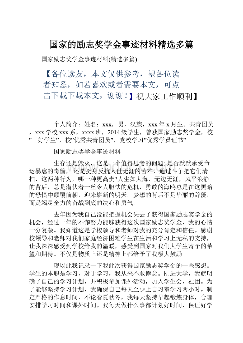 国家的励志奖学金事迹材料精选多篇.docx_第1页