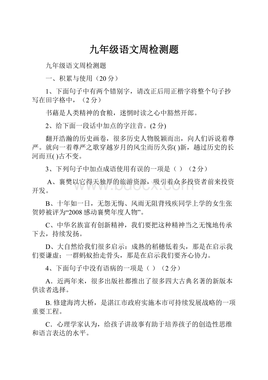 九年级语文周检测题.docx_第1页