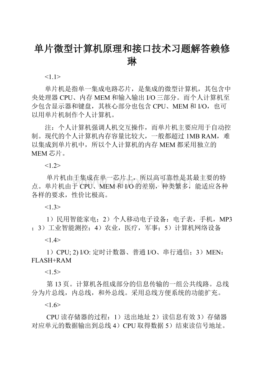 单片微型计算机原理和接口技术习题解答赖修琳.docx_第1页