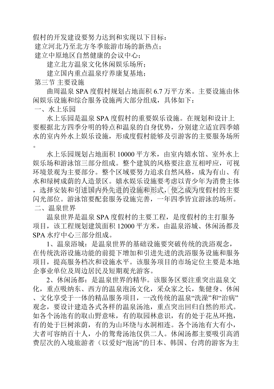 新版XX地区温泉SPA度假村开发建设项目可行性商业计划书.docx_第2页