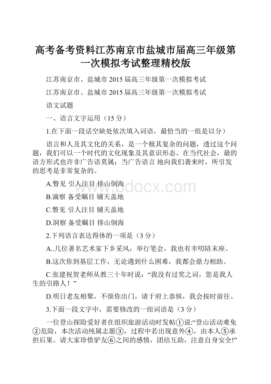 高考备考资料江苏南京市盐城市届高三年级第一次模拟考试整理精校版.docx