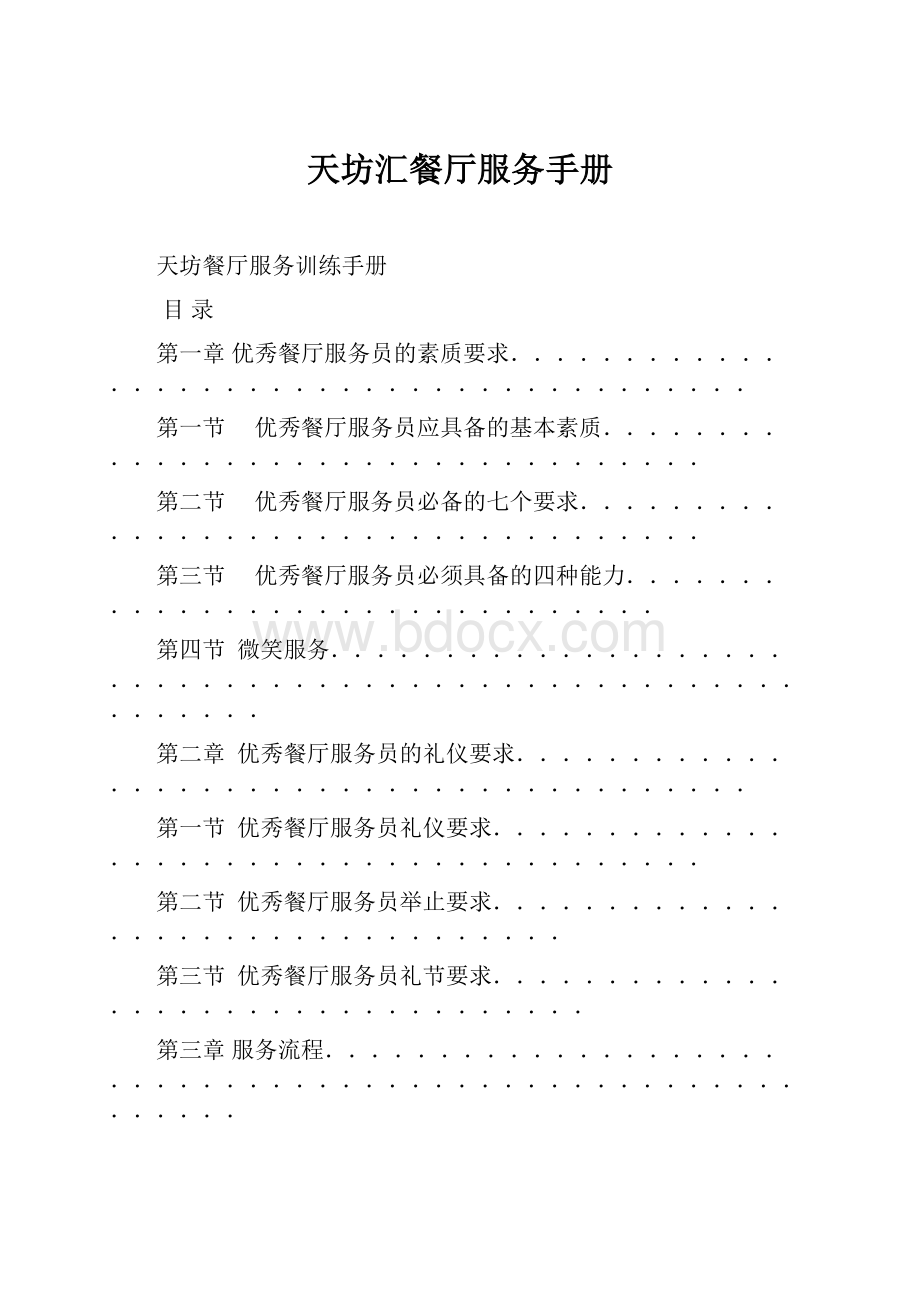 天坊汇餐厅服务手册.docx_第1页