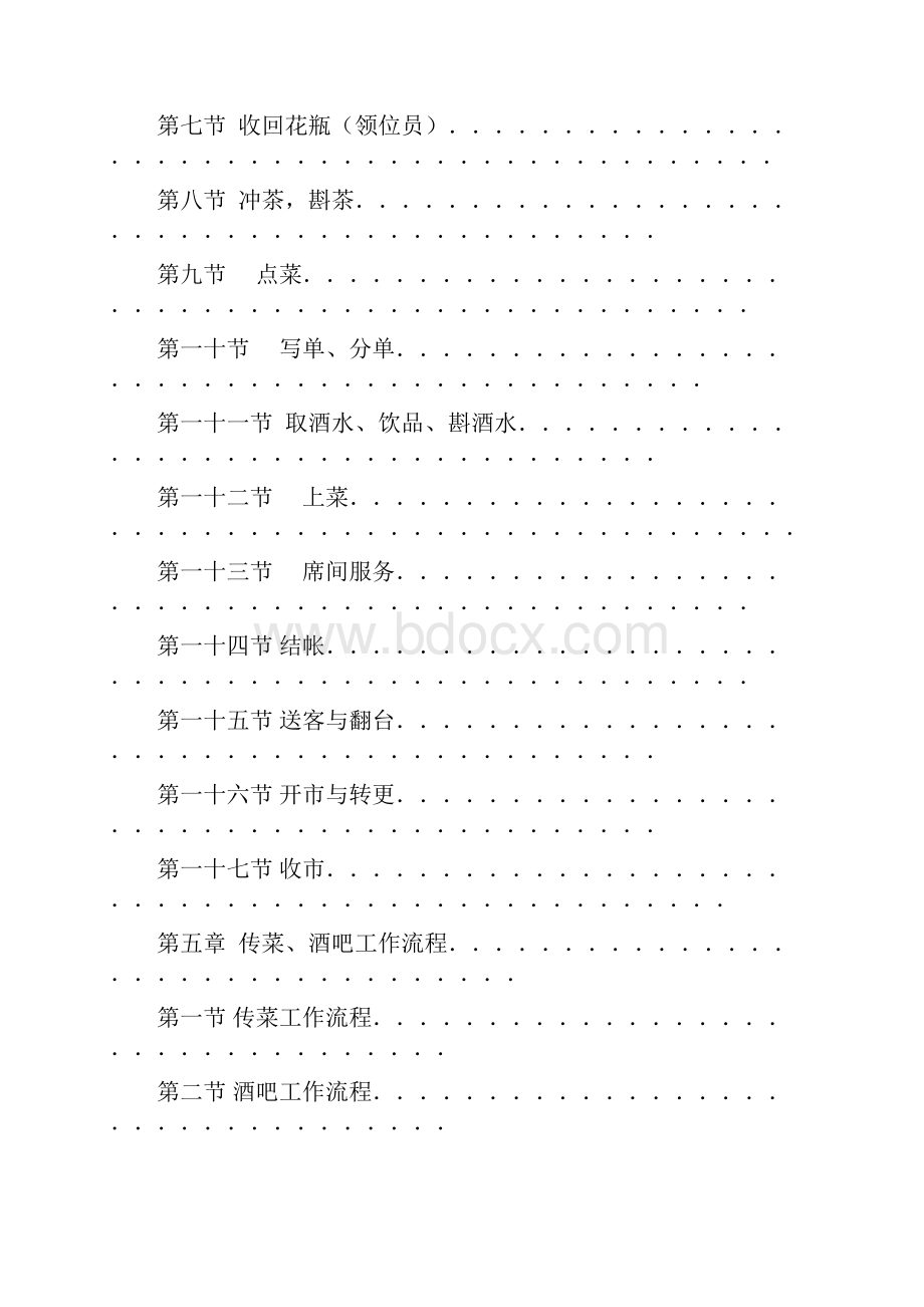 天坊汇餐厅服务手册.docx_第3页