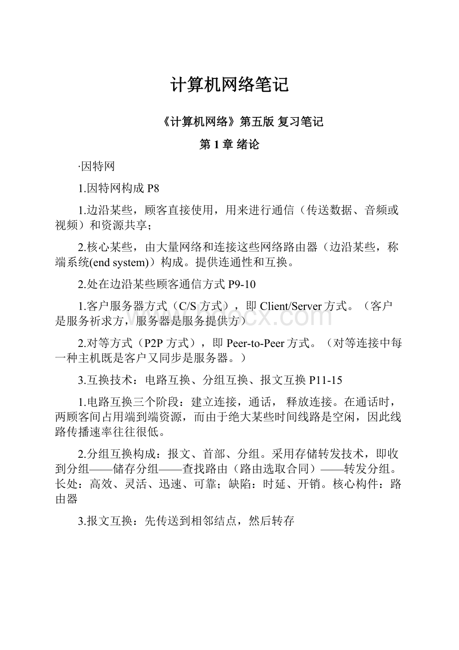 计算机网络笔记.docx_第1页