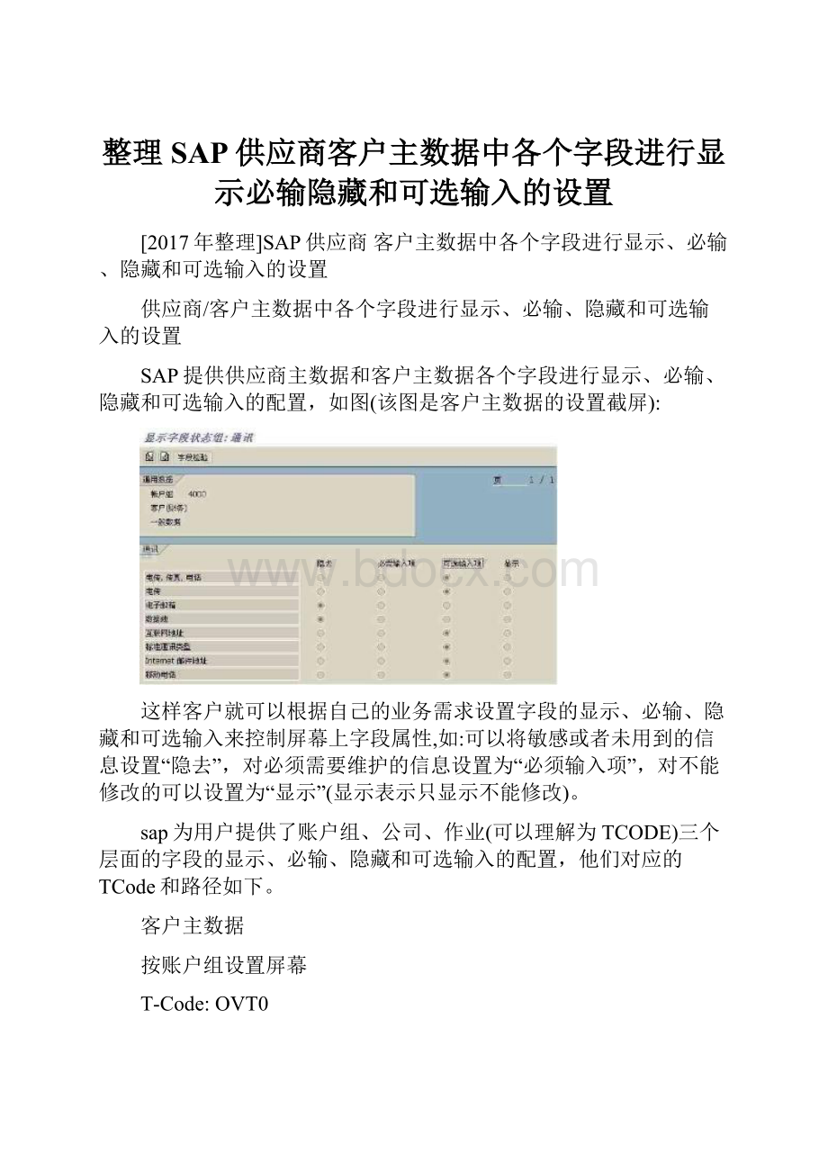 整理SAP供应商客户主数据中各个字段进行显示必输隐藏和可选输入的设置.docx_第1页