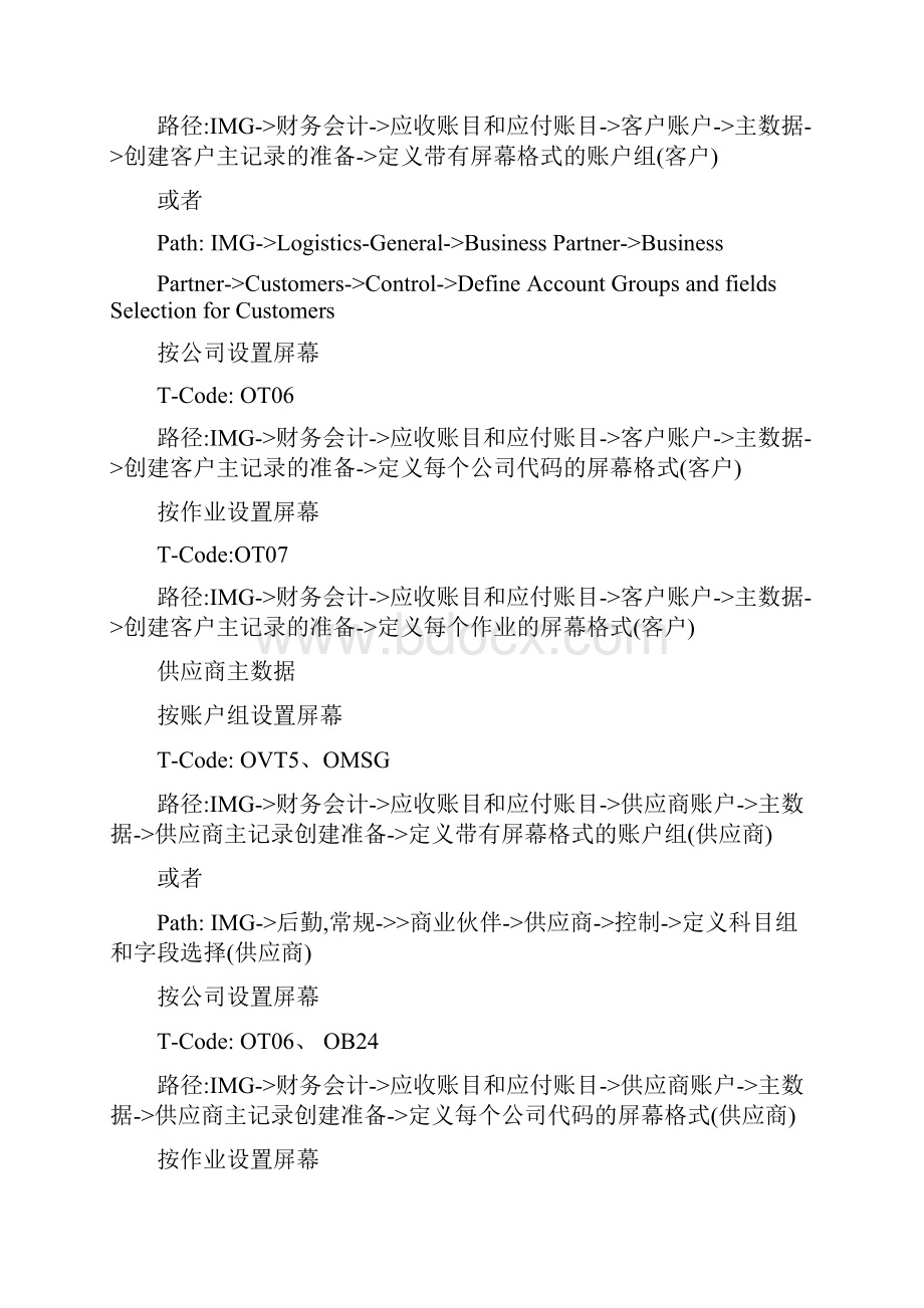 整理SAP供应商客户主数据中各个字段进行显示必输隐藏和可选输入的设置.docx_第2页