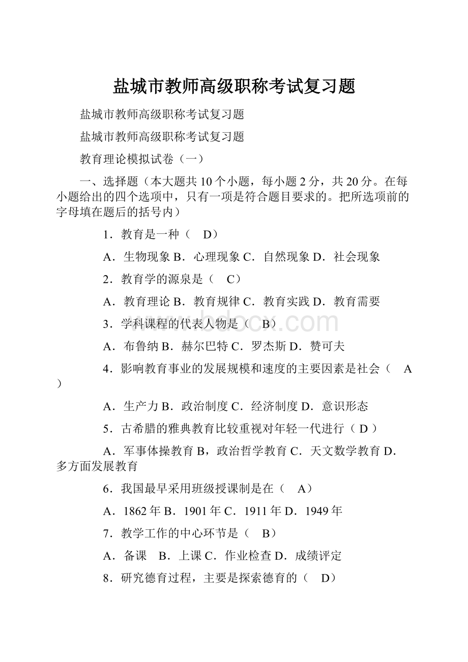 盐城市教师高级职称考试复习题.docx