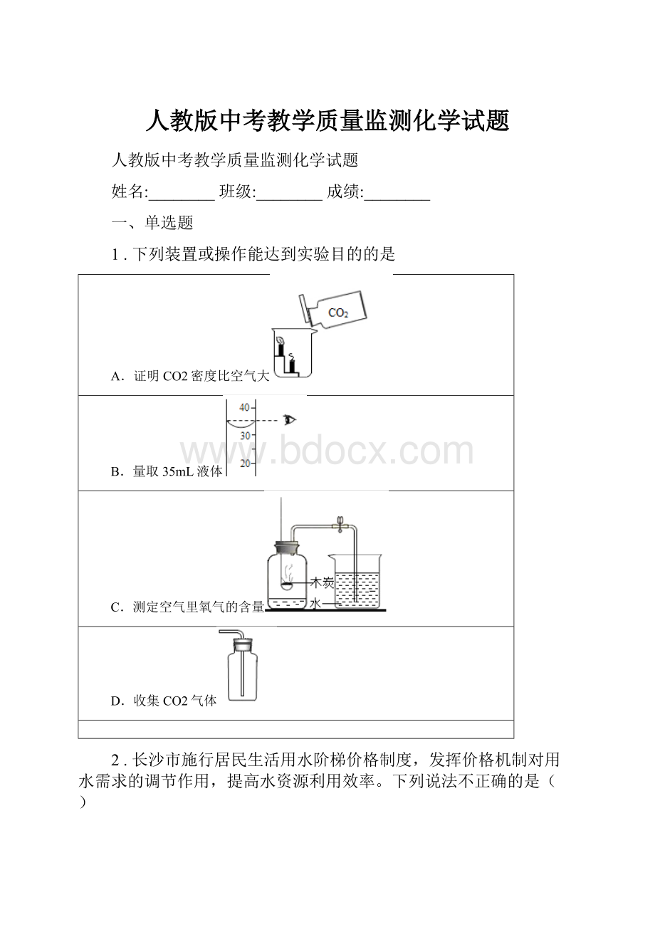 人教版中考教学质量监测化学试题.docx_第1页