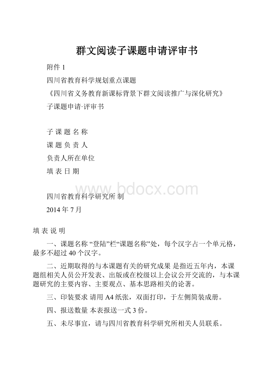 群文阅读子课题申请评审书.docx_第1页