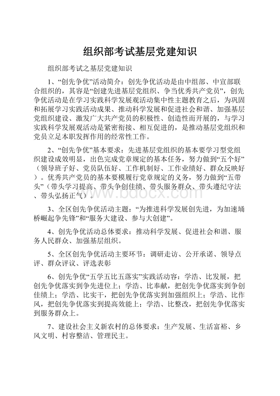 组织部考试基层党建知识.docx