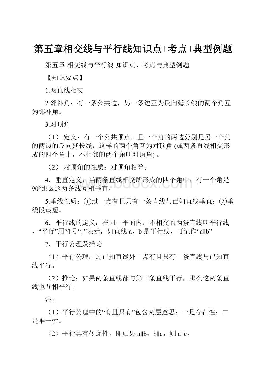 第五章相交线与平行线知识点+考点+典型例题.docx