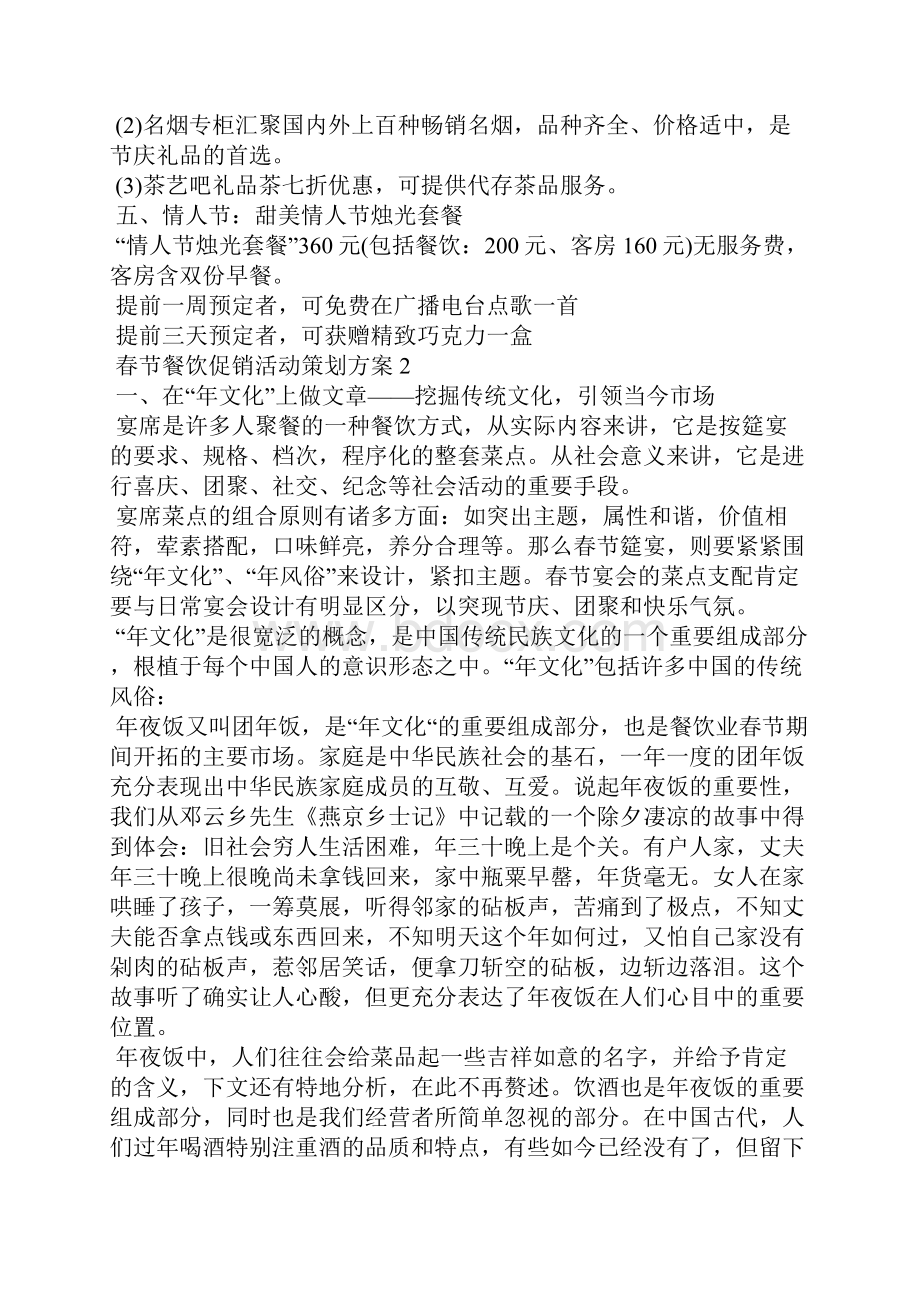 春节餐饮促销活动策划方案5篇.docx_第2页