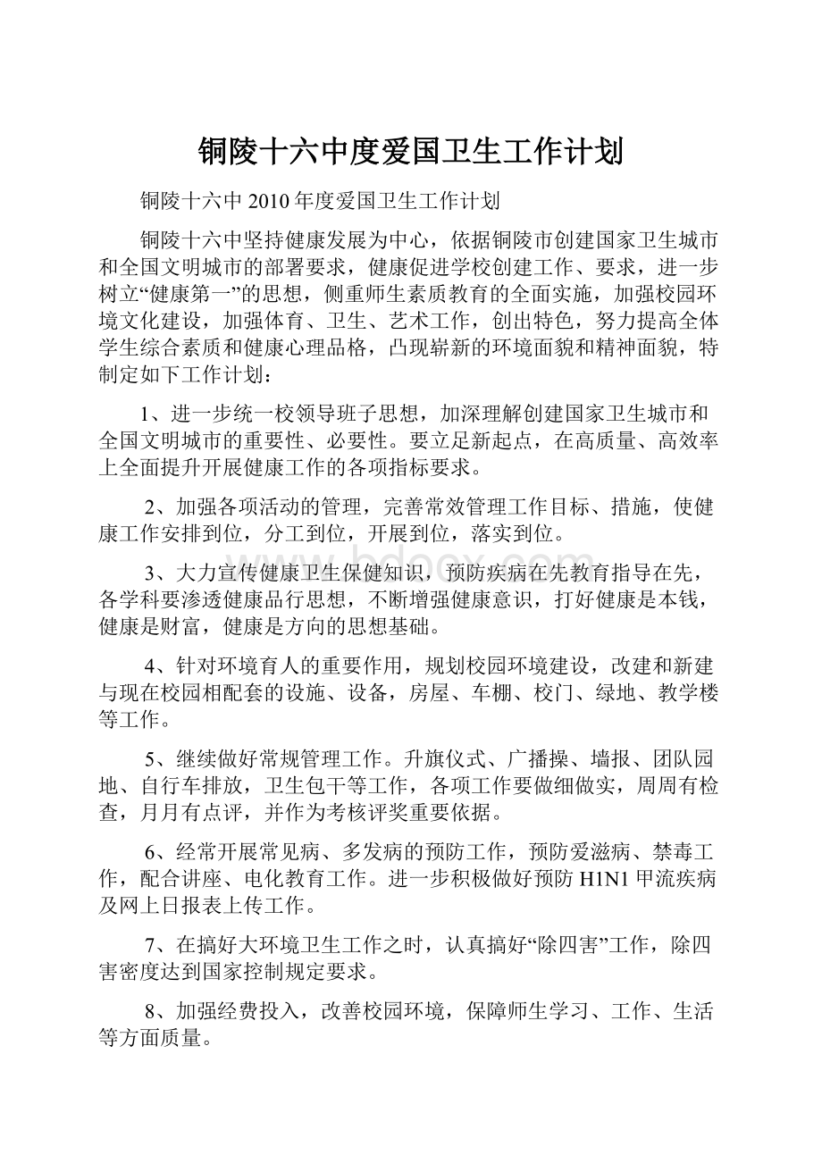 铜陵十六中度爱国卫生工作计划.docx