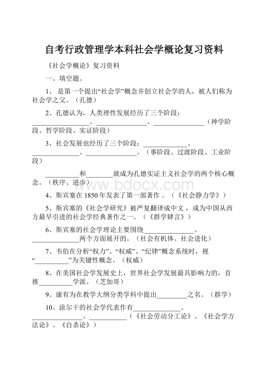 自考行政管理学本科社会学概论复习资料.docx