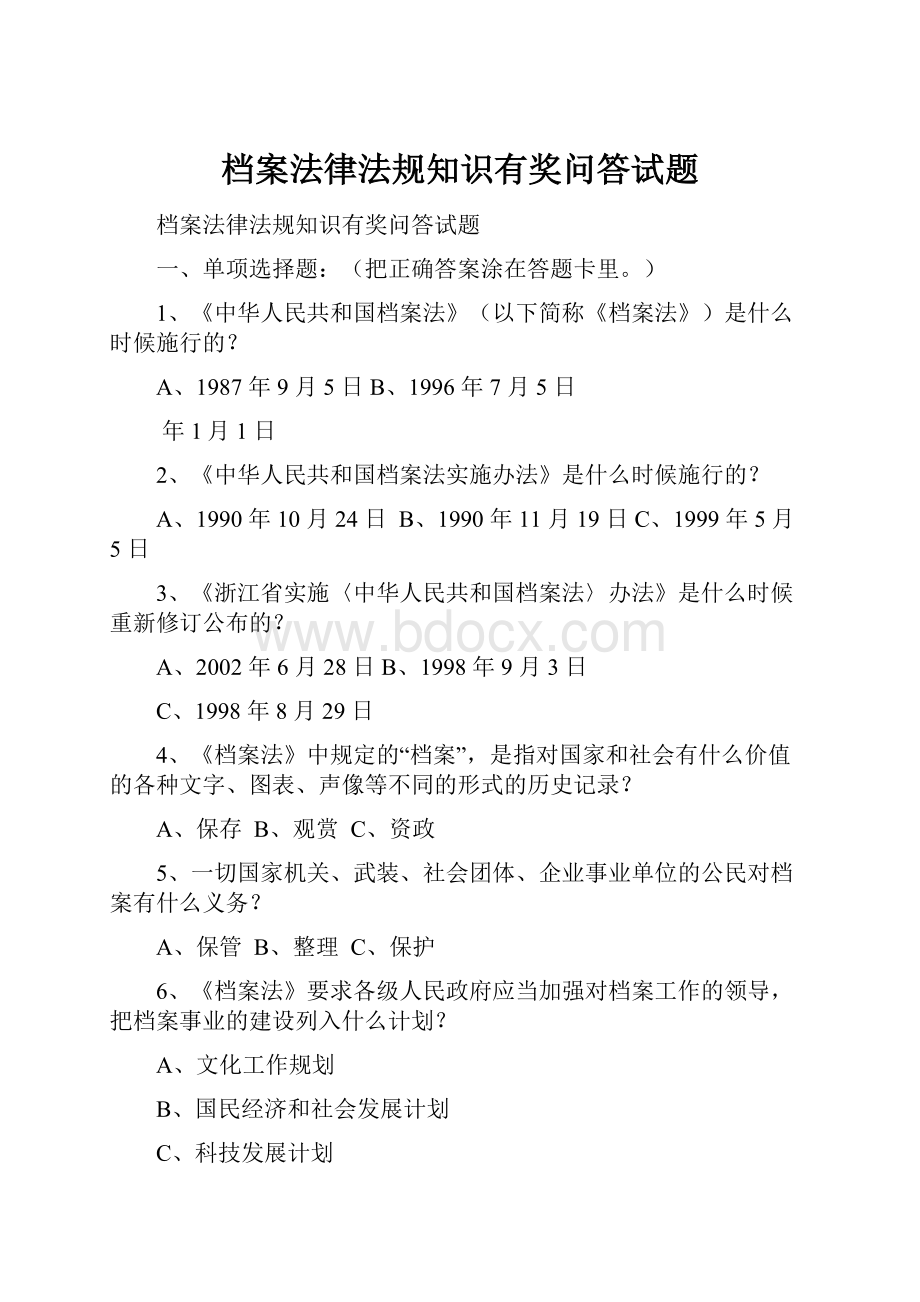 档案法律法规知识有奖问答试题.docx_第1页