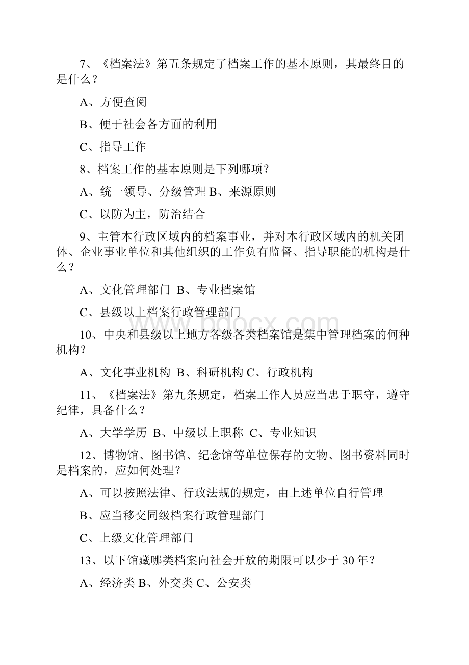 档案法律法规知识有奖问答试题.docx_第2页