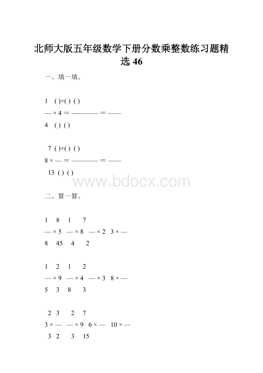 北师大版五年级数学下册分数乘整数练习题精选46.docx