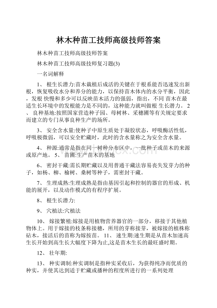 林木种苗工技师高级技师答案.docx