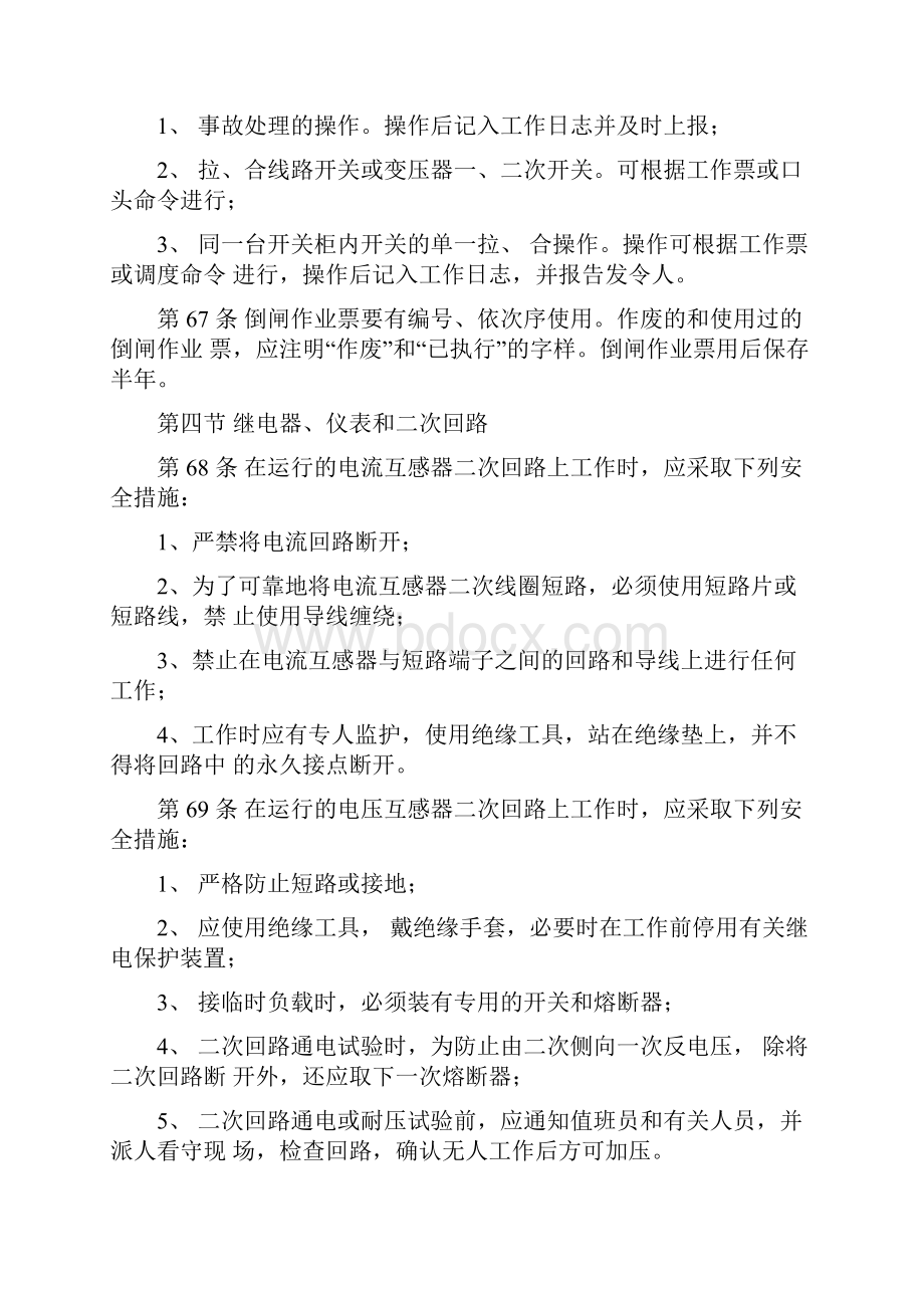 《铁路电力管理规则》《铁路电力安全工作规程》.docx_第2页