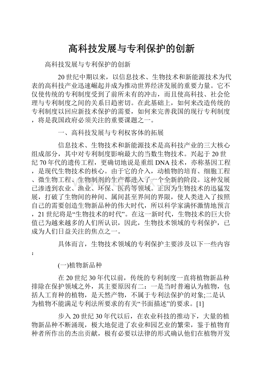 高科技发展与专利保护的创新.docx_第1页