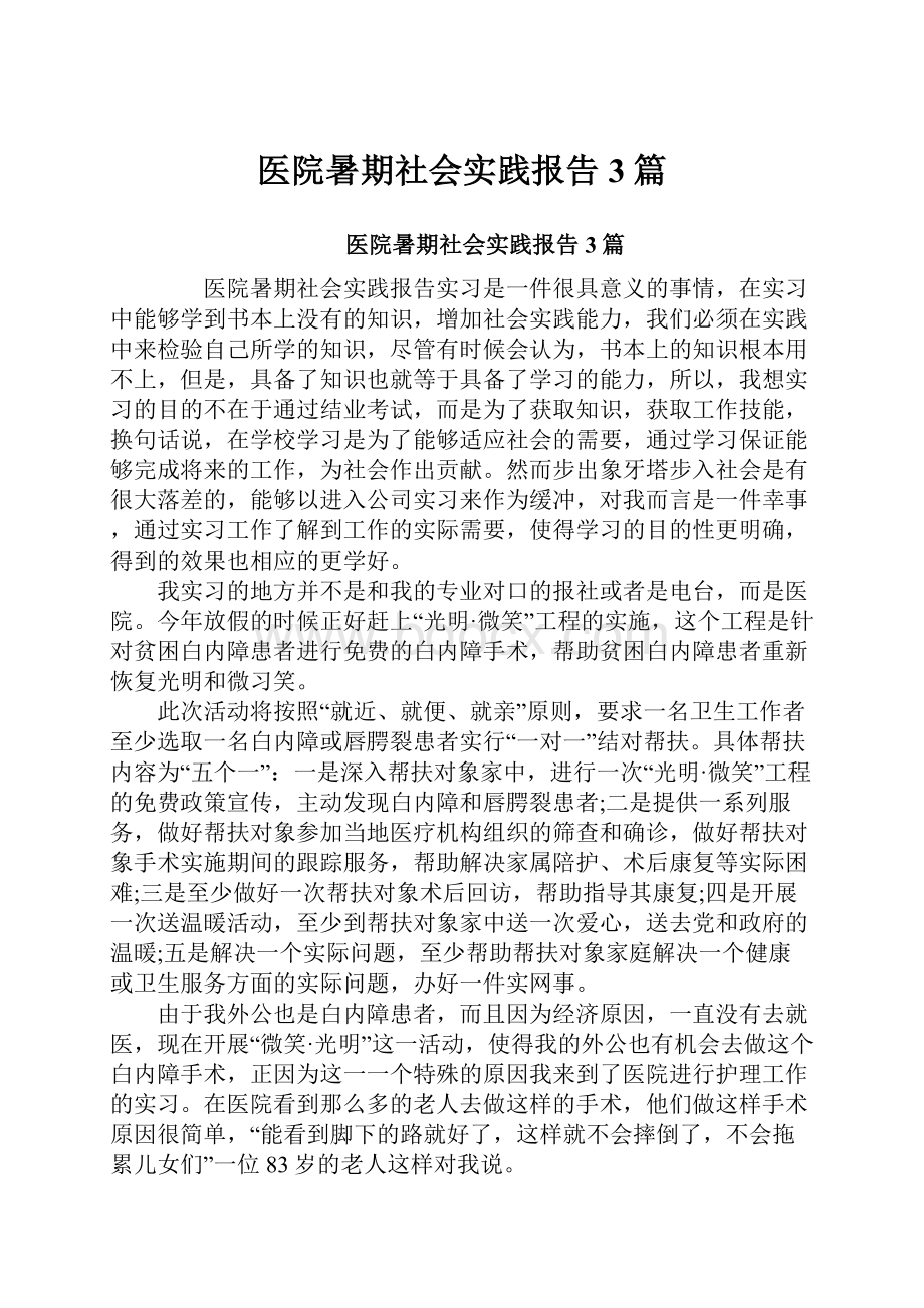 医院暑期社会实践报告3篇.docx_第1页