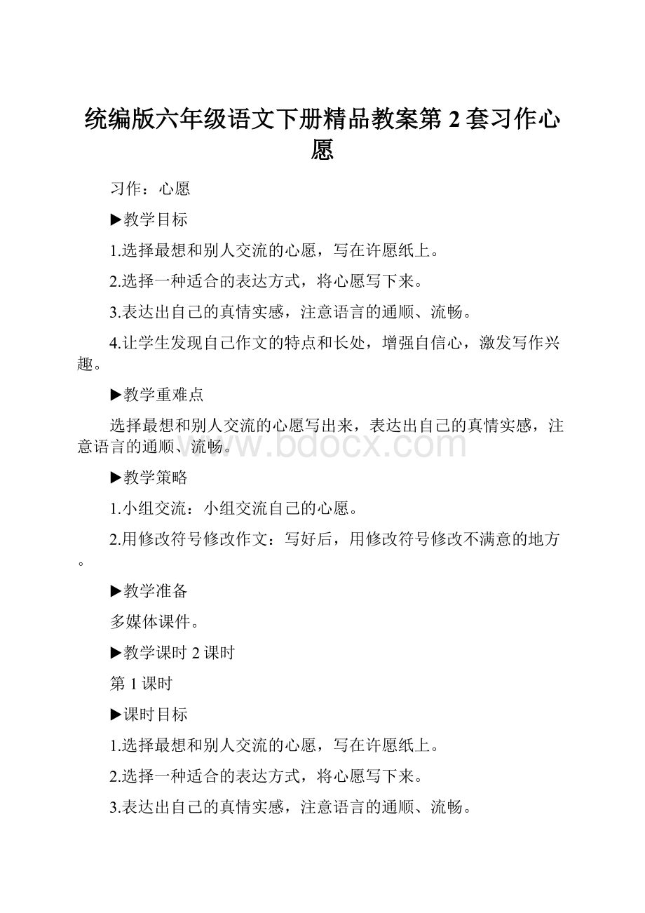 统编版六年级语文下册精品教案第2套习作心愿.docx