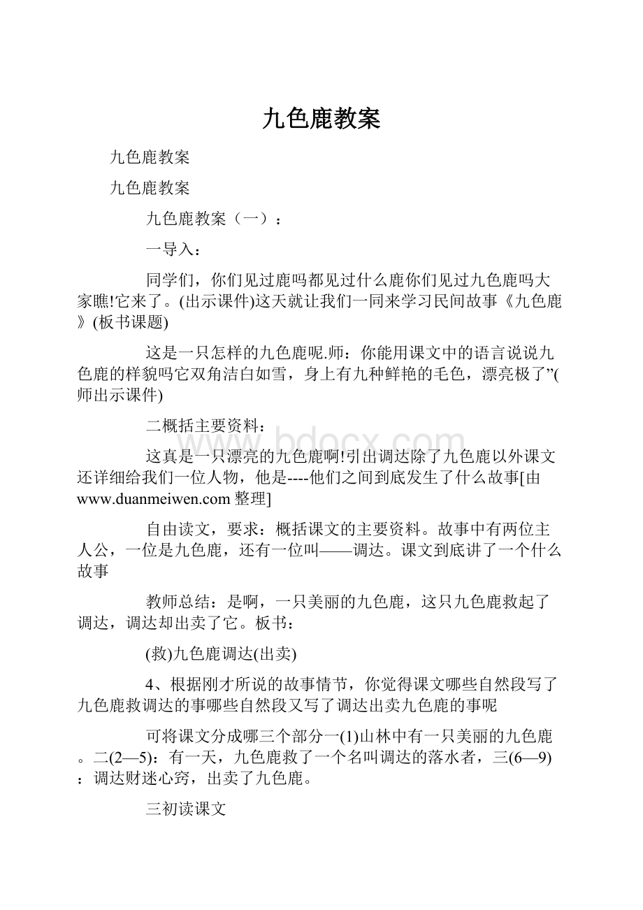 九色鹿教案.docx_第1页