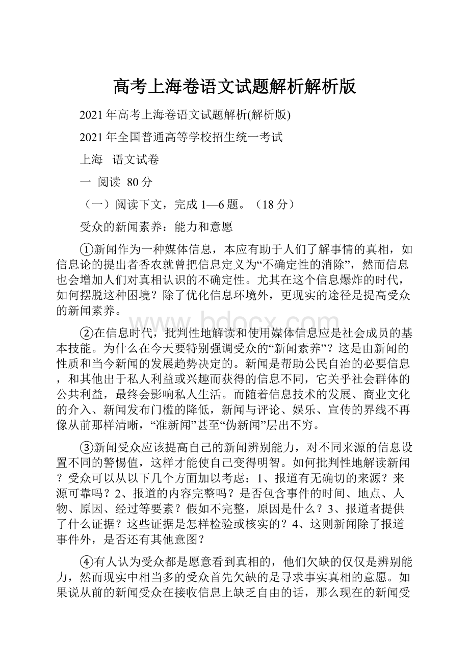 高考上海卷语文试题解析解析版.docx_第1页