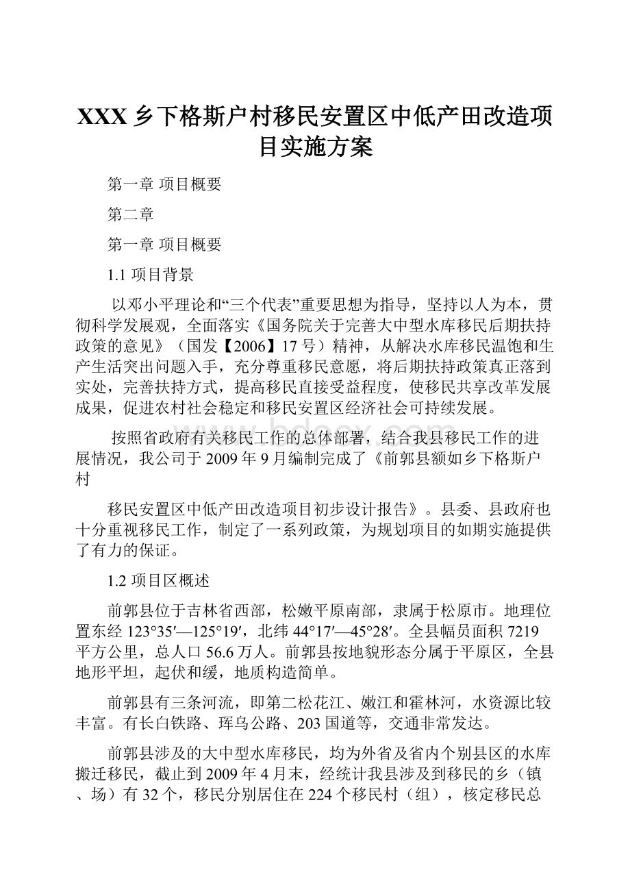 XXX乡下格斯户村移民安置区中低产田改造项目实施方案.docx