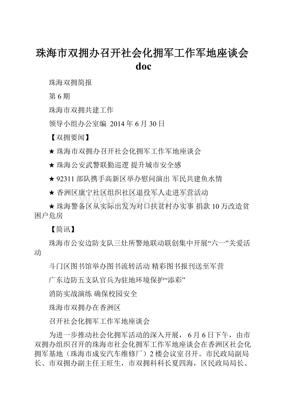 珠海市双拥办召开社会化拥军工作军地座谈会doc.docx