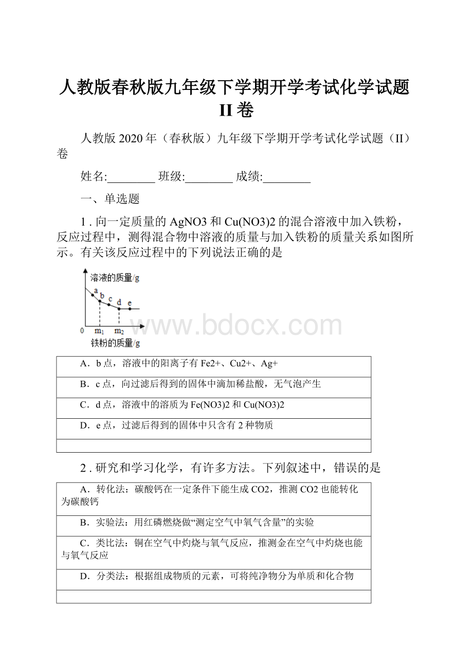 人教版春秋版九年级下学期开学考试化学试题II卷.docx_第1页